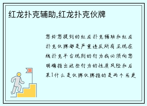 红龙扑克辅助,红龙扑克伙牌